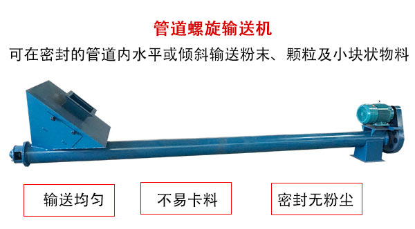管道包子视频APP苹果下载主要用于粉状与颗粒状物料的输送，所以相对U型包子视频APP苹果下载适用范围较广。