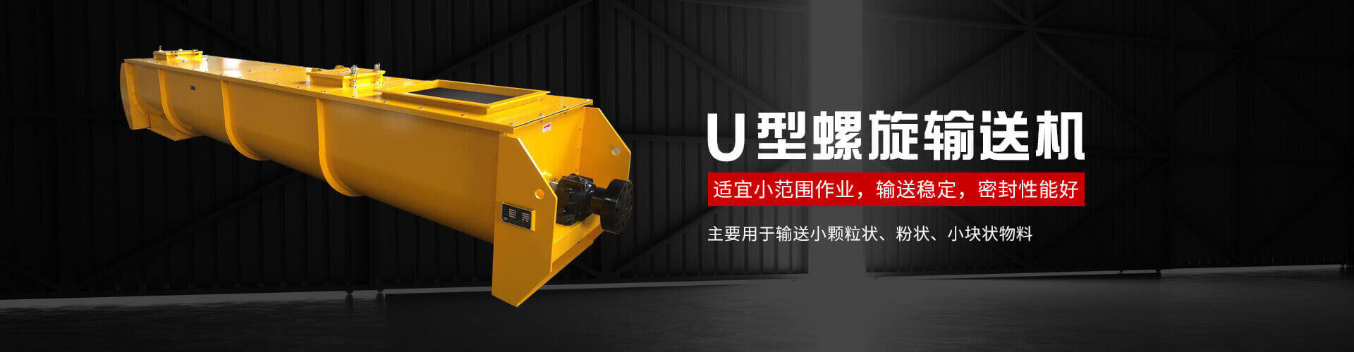 u型螺旋式输送机主要用于输送小颗粒状、粉状、小块状物料