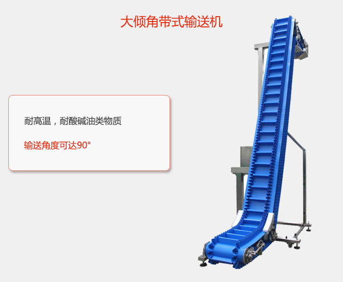 DJ型大倾角带式输送机耐高温，耐酸碱油类物质，输送角度可达90°