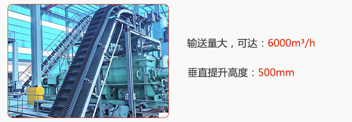 大倾角带式输送机输送量大，可达：6000m³/h，垂直提升高度：500mm
