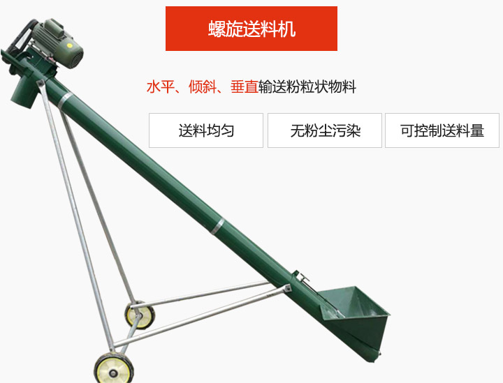 螺旋送料机适用于水平或倾斜输送粉状、粒状和小块状物料，密封效果好