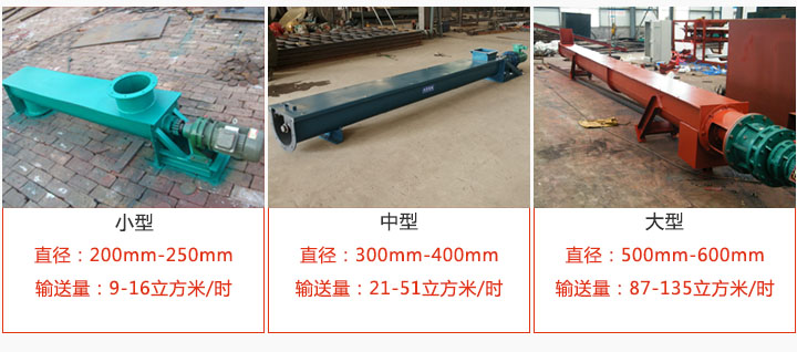 U型螺旋输送小型，中型，大型产品展示